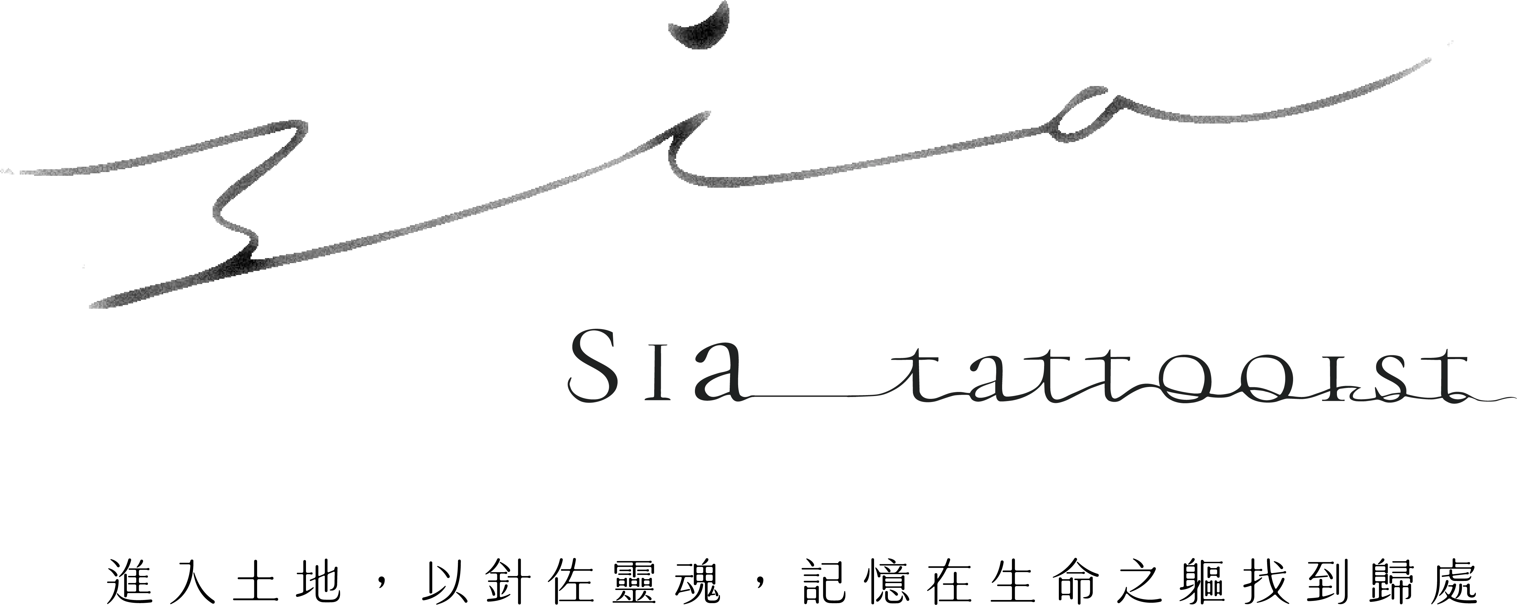 Sia Logo文字